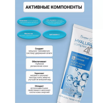 Гиалуроновый ночной AQUA-крем для лица HYALURON complex 4D — изображение 3