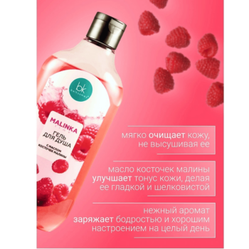 Гель для душа с маслом косточек малины — изображение 2