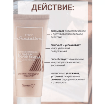 УСПОКАИВАЮЩИЙ Бальзам После Бритья Для ЧУВСТВИТЕЛЬНОЙ Кожи — изображение 3