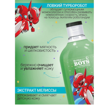 Гель для душа Турборобот Belita Boys Для мальчиков 7-10 лет — изображение 3