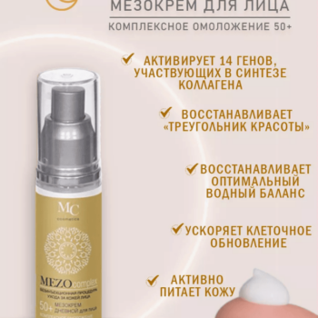 Косметический набор кремов для лица MEZOcomplex 50+ — изображение 3