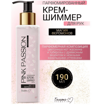 Парфюмированный крем-шиммер для рук МАГИЯ ФЕРОМОНОВ — изображение 3