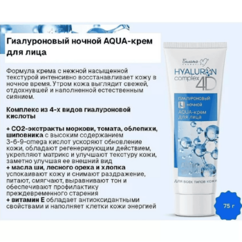 Гиалуроновый ночной AQUA-крем для лица HYALURON complex 4D — изображение 4