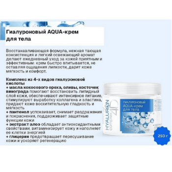 Гиалуроновый AQUA-крем для тела HYALURON complex 4D — изображение 2