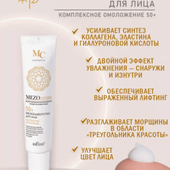 Косметический набор кремов для лица MEZOcomplex 50+ — изображение 4