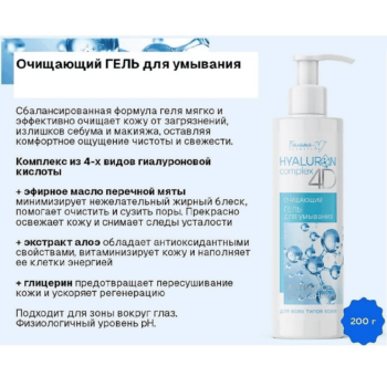 Очищающий гель для умывания HYALURON complex 4D — изображение 4