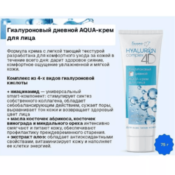 Гиалуроновый дневной AQUA-крем для лица HYALURON complex 4D — изображение 4