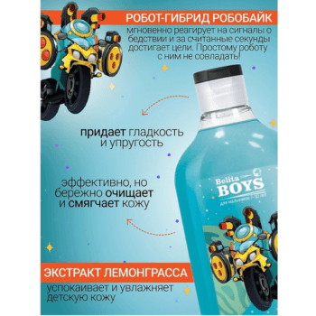 Гель для душа Робобайк Belita Boys Для мальчиков 7-10 лет — изображение 2