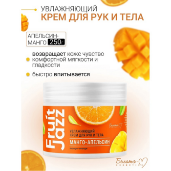 УВЛАЖНЯЮЩИЙ Крем для Рук и Тела Манго-Апельсин FRUIT JAZZ — изображение 2