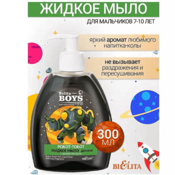 Детское жидкое мыло Робот-тобот с ароматом колы Belita Boys Для мальчиков 7-10 лет — изображение 2