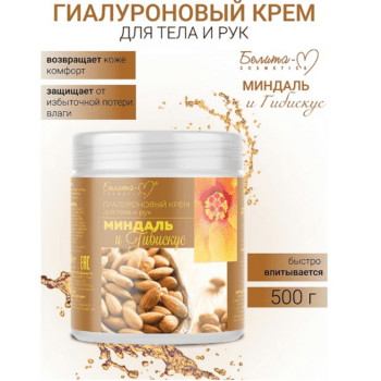 Гиалуроновый крем для тела и рук МИНДАЛЬ И ГИБИСКУС — изображение 2