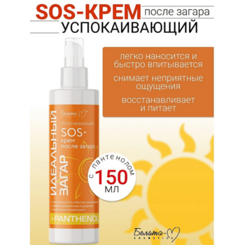 Успокаивающий SOS-КРЕМ После Загара Идеальный Загар — изображение 2