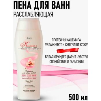 Пена для ванн Расслабляющая Кашемир и белая орхидея — изображение 2