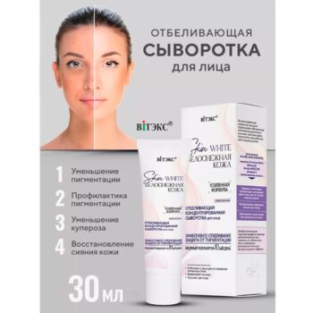 Белоснежная Кожа Отбеливающая концентрированная СЫВОРОТКА для лица — изображение 2