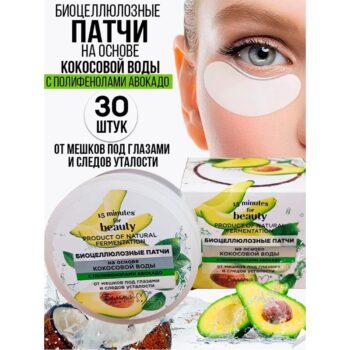 Биоцеллюлозные патчи на основе кокосовой воды с полифенолами авокадо от мешков под глазами и следов усталости — изображение 3