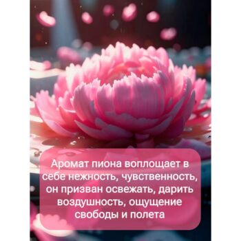 Пена для ванн Пион — изображение 3