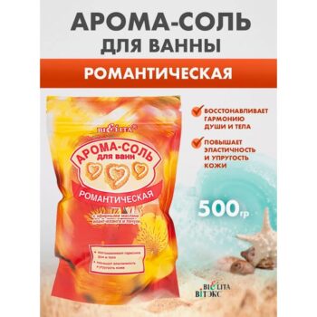 Арома-Соль для ванн Романтическая с эфирными маслами иланг-иланга и пачули — изображение 3