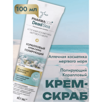 КОРАЛЛОВЫЙ Крем-Скраб полирующий для лица — изображение 2