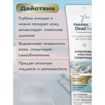 КОРАЛЛОВЫЙ Крем-Скраб полирующий для лица — изображение 3