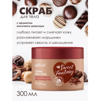 Косметический набор Шоколадное наслаждение SWEET FANTASY — изображение 2