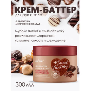 Крем-баттер для рук и тела Шоколадное наслаждение SWEET FANTASY — изображение 2