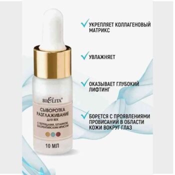 Сыворотка-разглаживание для век с пептидами, бетаином, флорентийским ирисом Professional Face Care — изображение 4