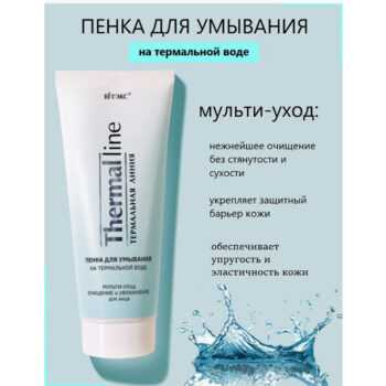 Термальная линия Пенка для умывания на термальной воде мульти-уход ОЧИЩЕНИЕ и УВЛАЖНЕНИЕ для лица Термальная линия — изображение 2