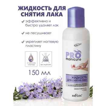 ЖИДКОСТЬ для снятия лака с маслом лаванды на БЕЗацетоновой основе Pro manicure — изображение 2