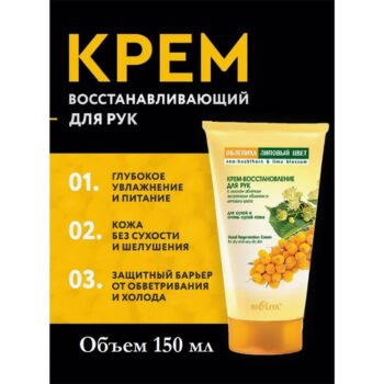 Крем-восстановление для рук Облепиха и Липовый цвет — изображение 2