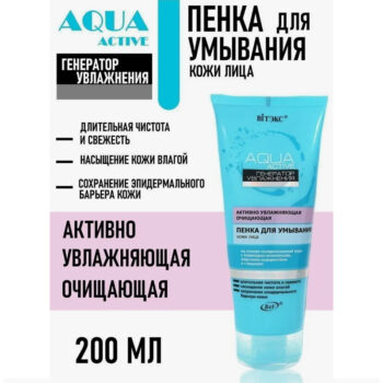 Активно Увлажняющая Очищающая Пенка для умывания AQUA Active Генератор увлажнения — изображение 2