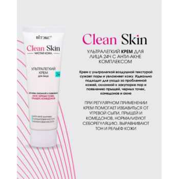 УЛЬТРАЛЕГКИЙ Крем для лица 24ч с АНТИ-АКНЕ комплексом CLEAN SKIN Чистая Кожа — изображение 2