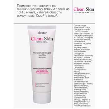Успокаивающая маска для лица с АНТИ-АКНЕ комплексом и каламином CLEAN SKIN Чистая Кожа — изображение 3