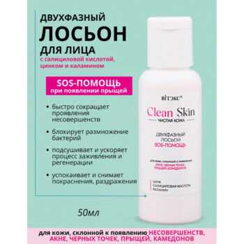 Двухфазный ЛОСЬОН SOS-ПОМОЩЬ с цинком, салициловой кислотой и каламином CLEAN SKIN Чистая Кожа — изображение 2