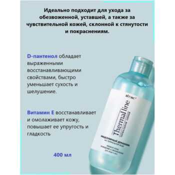 Термальная линия Демакияж мицеллярный на термальной воде мульти-уход очищение и увлажнение для лица и век Термальная линия — изображение 3