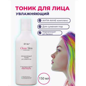 Увлажняющий тоник для сужения пор с АНТИ-АКНЕ комплексом CLEAN SKIN Чистая Кожа — изображение 2