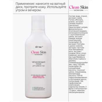 Увлажняющий тоник для сужения пор с АНТИ-АКНЕ комплексом CLEAN SKIN Чистая Кожа — изображение 3