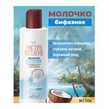 Mолочко бифазное для умывания лица и мгновенного снятия макияжа Coconut Milk ЭКСТРАПИТАНИЕ — изображение 2