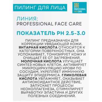 Пилинг Anti-Age с янтарной кислотой Professional Face Care — изображение 3