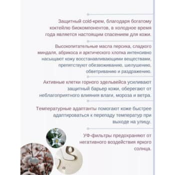 Защитный Cold-крем для лица от холода и мороза SPF 8 Winter Care — изображение 4