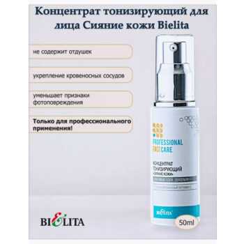 Концентрат тонизирующий Сияние кожи для лица  шеи и декольте Professional Face Care — изображение 2