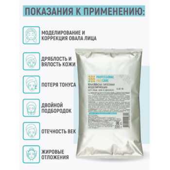 КриоМаска гипсовая моделирующая для лица, шеи и декольте Professional Face Care — изображение 3