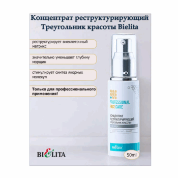 Концентрат реструктурирующий для лица Треугольник красоты Professional Face Care — изображение 2