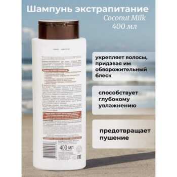 Шампунь-экстрапитание для волос Coconut Milk ЭКСТРАПИТАНИЕ — изображение 3