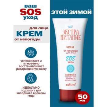 Крем от непогоды для лица SOS уход ЭКСТРАПИТАНИЕ — изображение 2