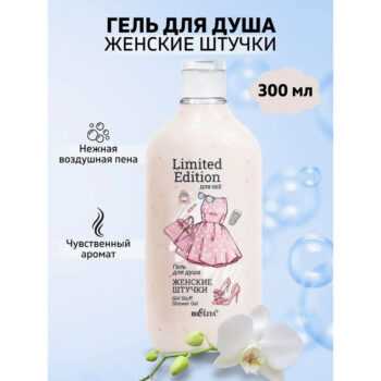 Гель для душа Женские штучки Limited Edition.Для неё — изображение 2