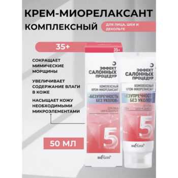 Комплексный крем-миорелаксант Безупречность без уколов ЭФФЕКТ САЛОННЫХ ПРОЦЕДУР — изображение 2