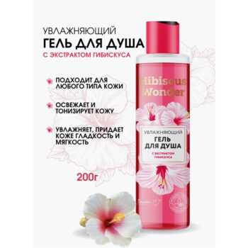 Увлажняющий гель для душа с экстрактом гибискуса Hibiscus Wonder — изображение 2
