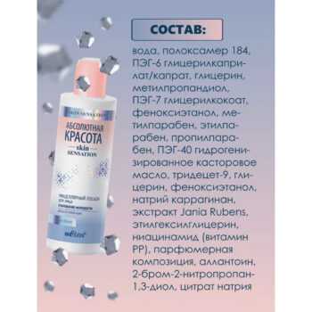 Лосьон для лица мицеллярный Очарование молодости Абсолютная красота - Skin Sensation — изображение 3
