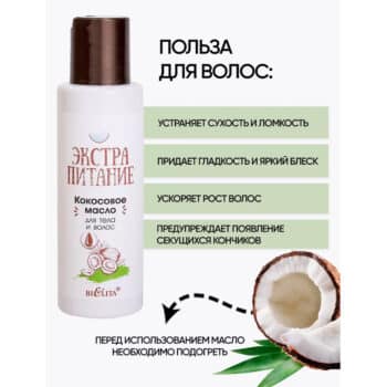 Масло кокосовое для тела и волос ЭКСТРАПИТАНИЕ — изображение 3