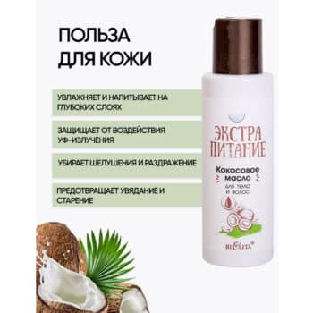 Масло кокосовое для тела и волос ЭКСТРАПИТАНИЕ — изображение 4